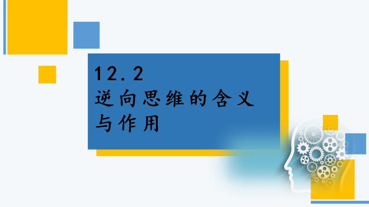 12.2 逆向思维的含义与作用（课件2）_02.webp