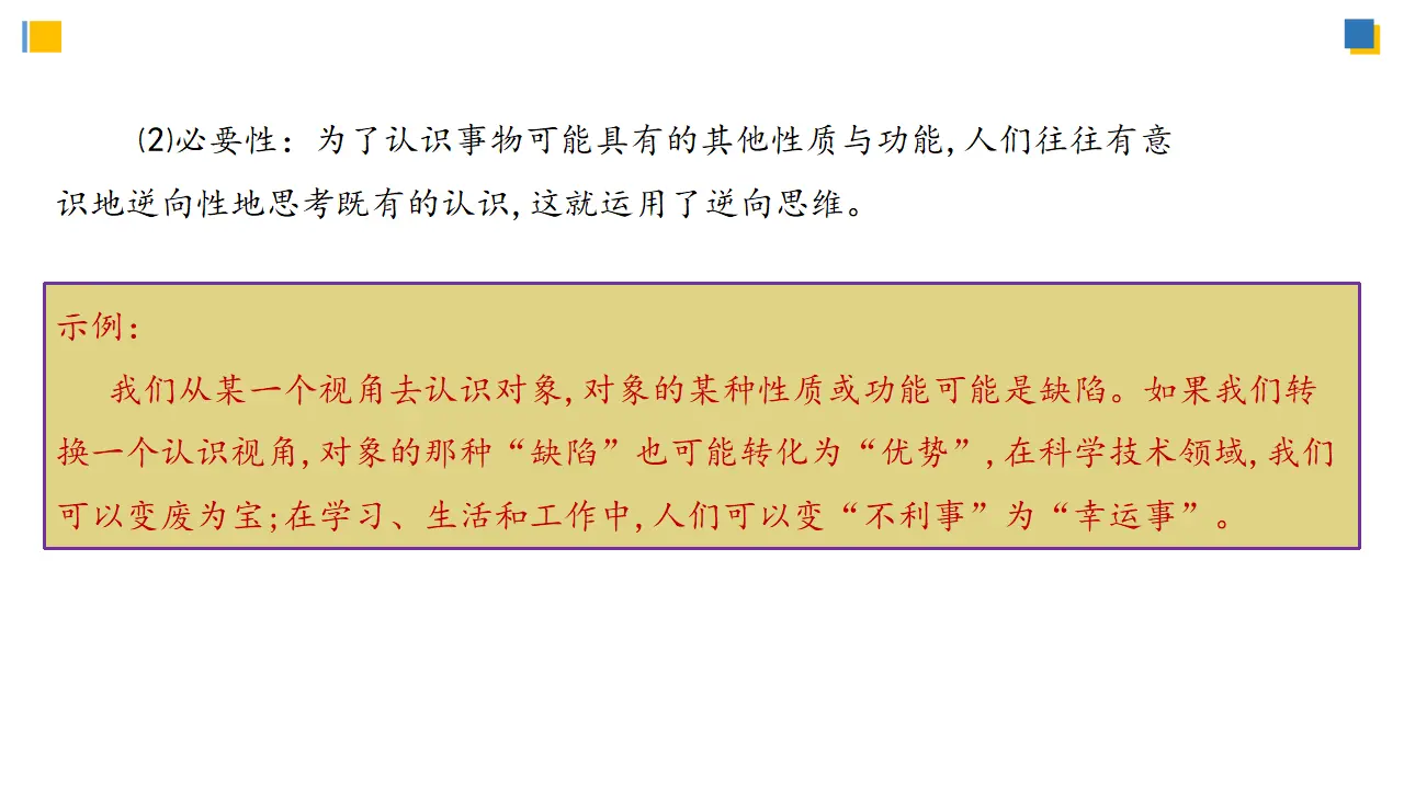 12.2 逆向思维的含义与作用（课件2）_04.webp