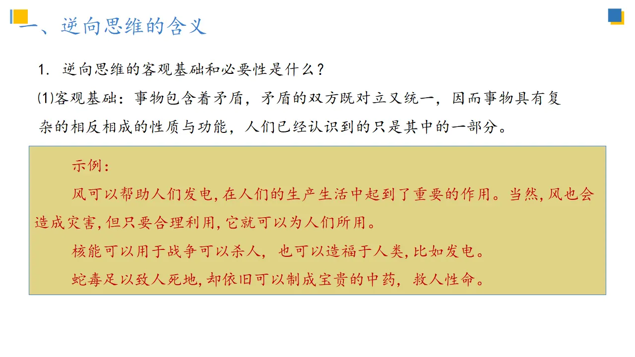 12.2 逆向思维的含义与作用（课件2）_03.webp