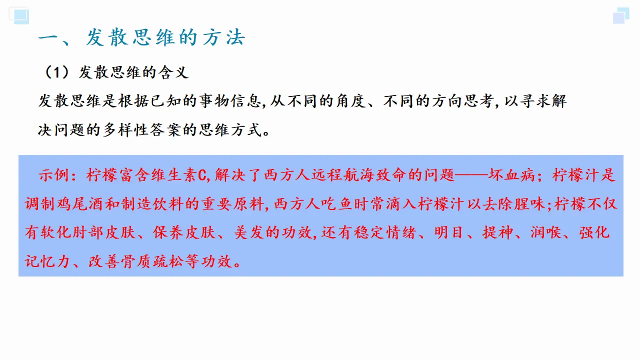 12.1发散思维与聚合思维的方法（课件2）_03.webp