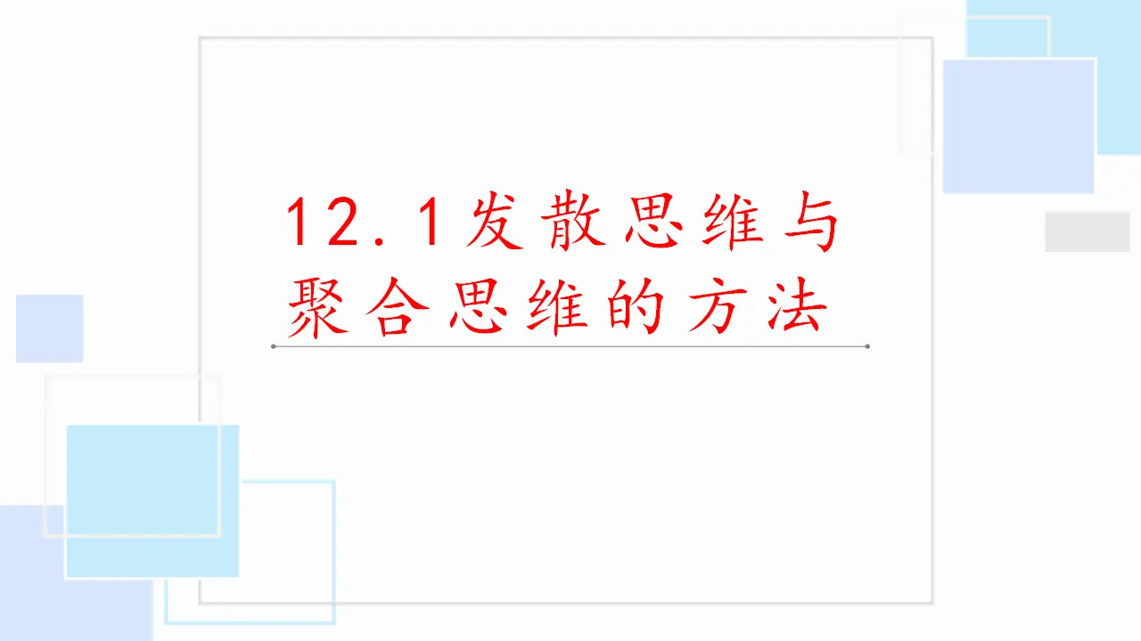 12.1发散思维与聚合思维的方法（课件2）_02.webp