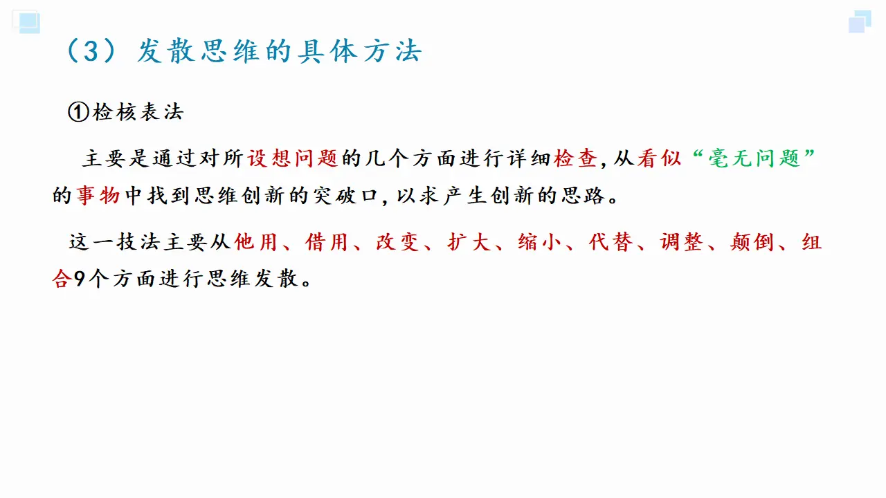 12.1发散思维与聚合思维的方法（课件2）_05.webp