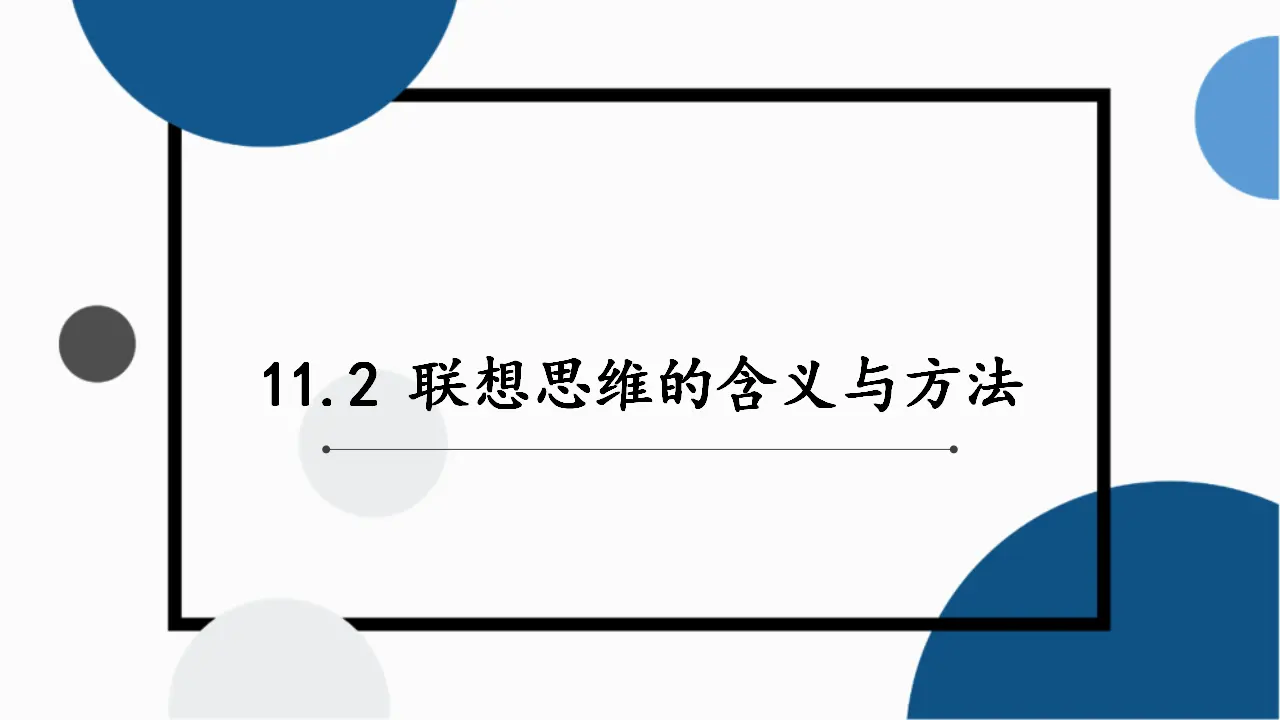 11.2 联想思维的含义与方法（课件2）_03.webp