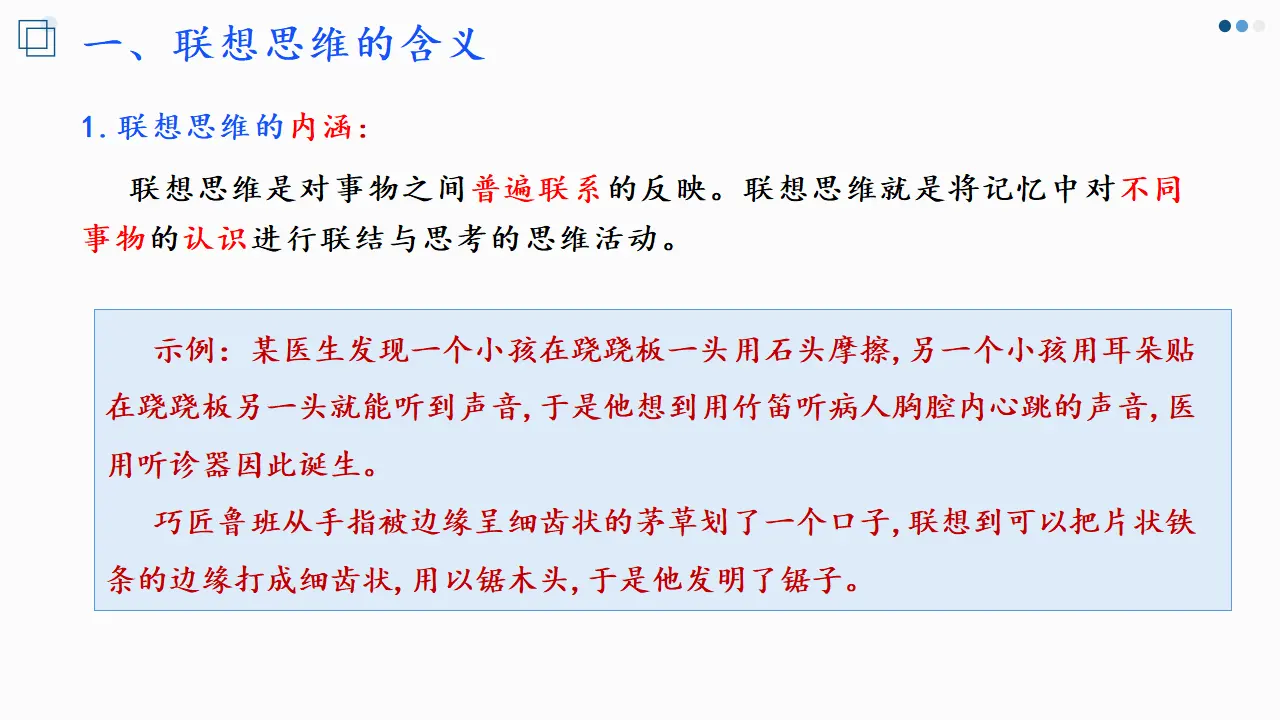 11.2 联想思维的含义与方法（课件2）_04.webp