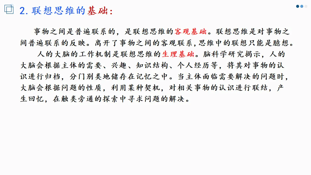11.2 联想思维的含义与方法（课件2）_05.webp