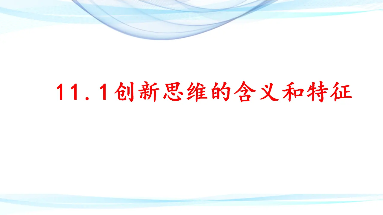 11.1 创新思维的含义与特征（课件2）_02.webp
