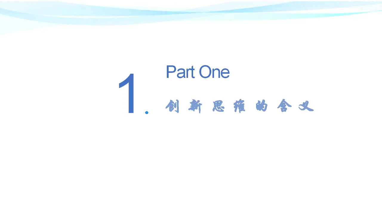 11.1 创新思维的含义与特征（课件2）_03.webp
