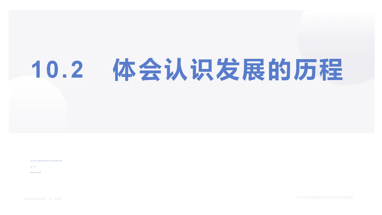 10.2体会认识发展的历程（课件2）_03.webp