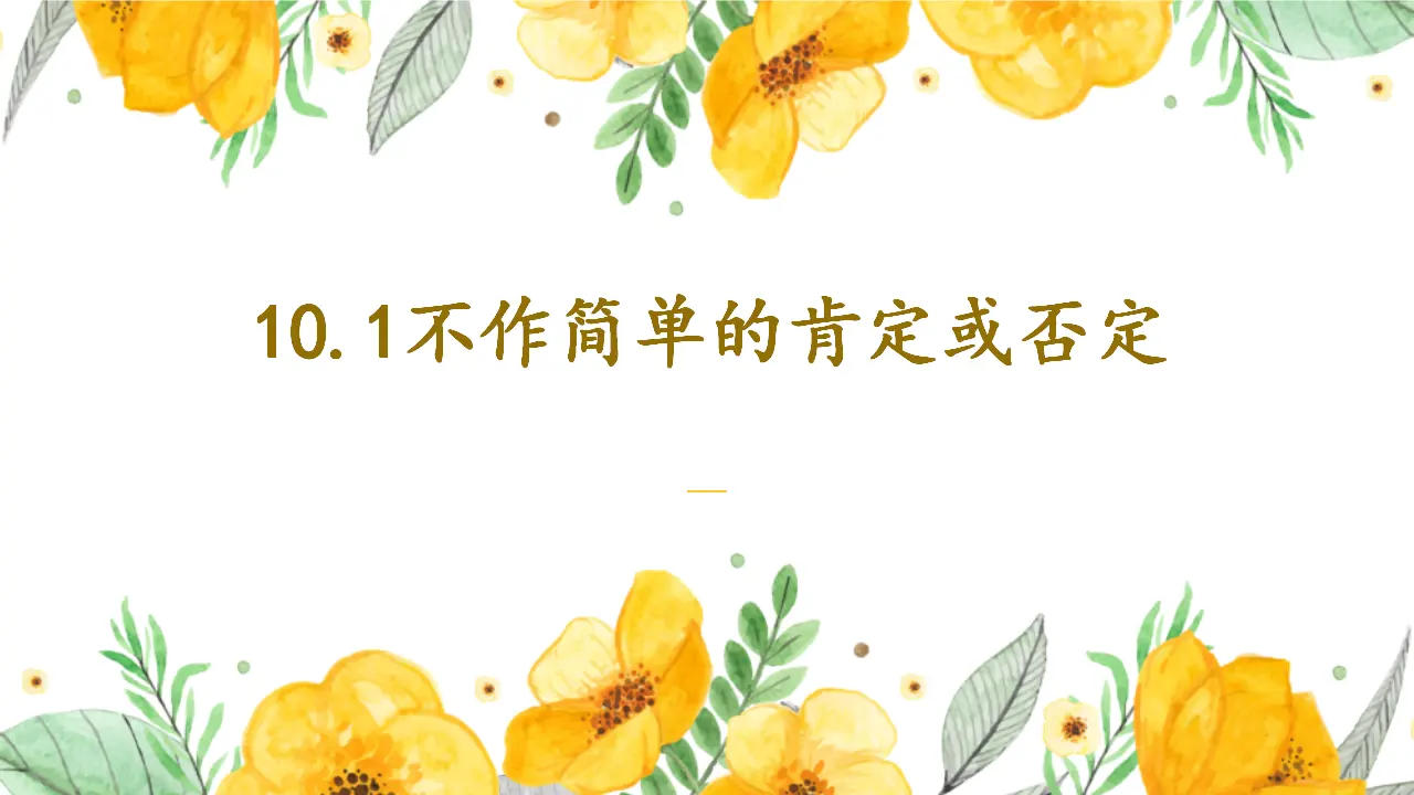 10.1不作简单肯定或否定（课件2）_03.webp