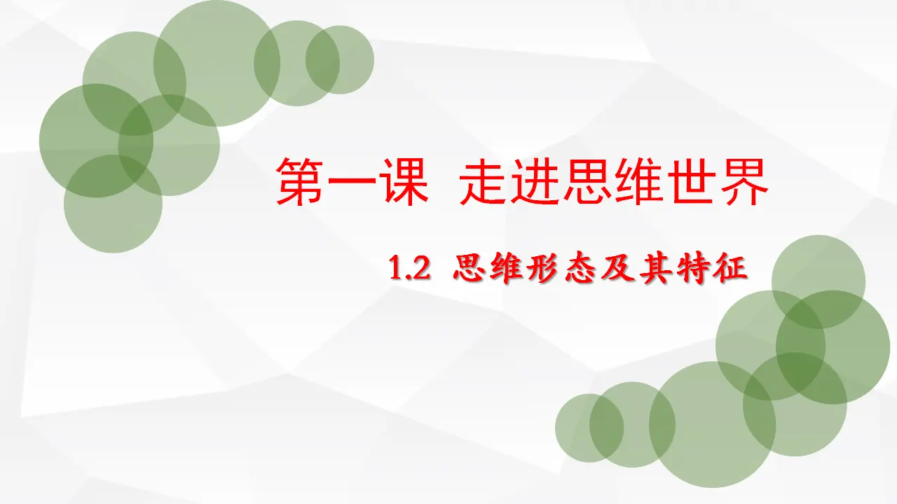 1.2思维的形式及其特征（课件2）_02.webp