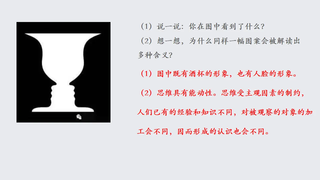 1.1思维的含义与特征（课件2）_01.webp