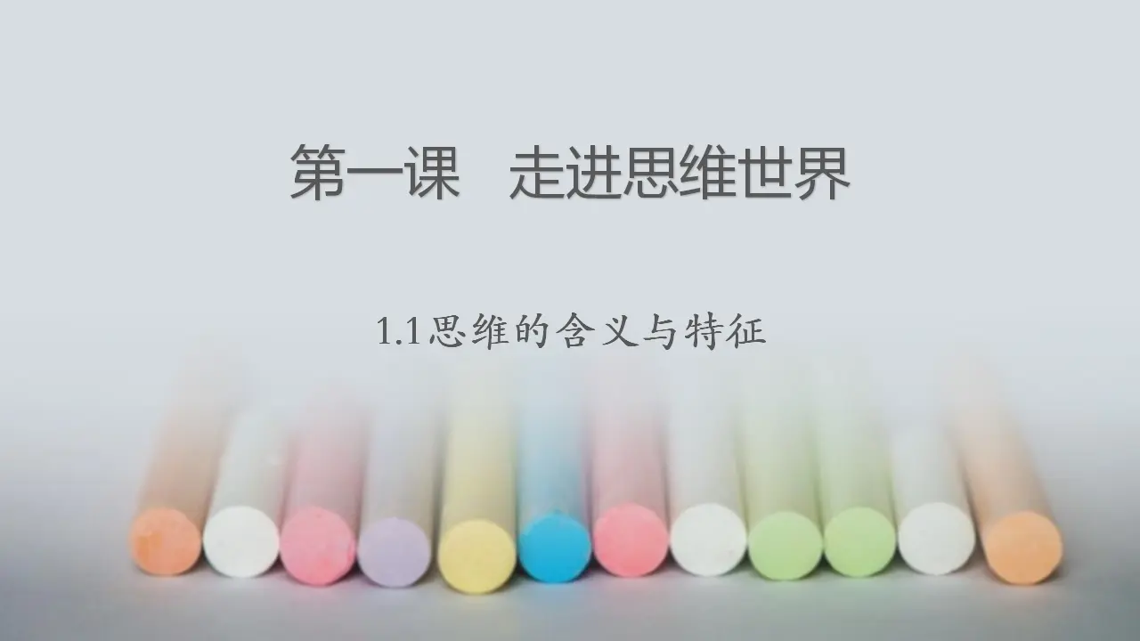 1.1思维的含义与特征（课件2）_02.webp