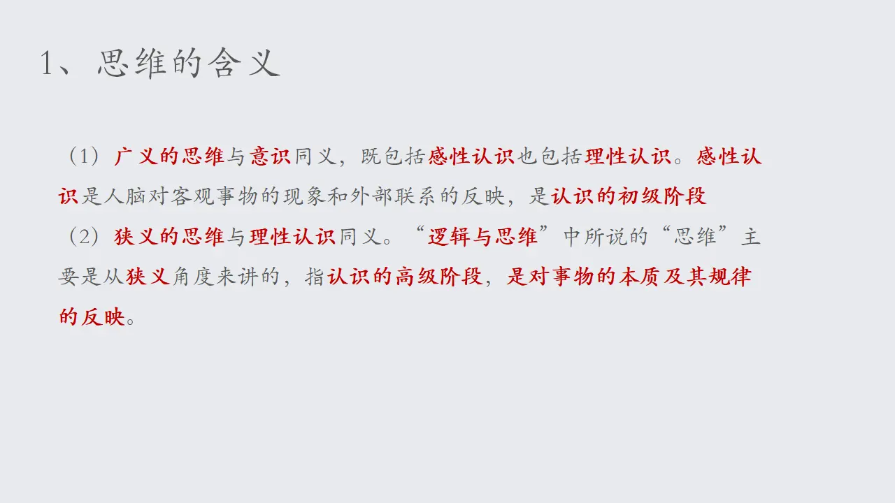 1.1思维的含义与特征（课件2）_04.webp