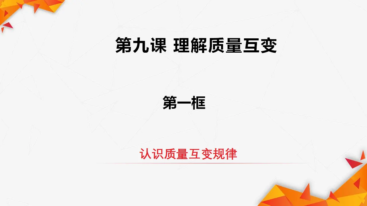 9.1认识质量互变规律（课件3）_03.webp