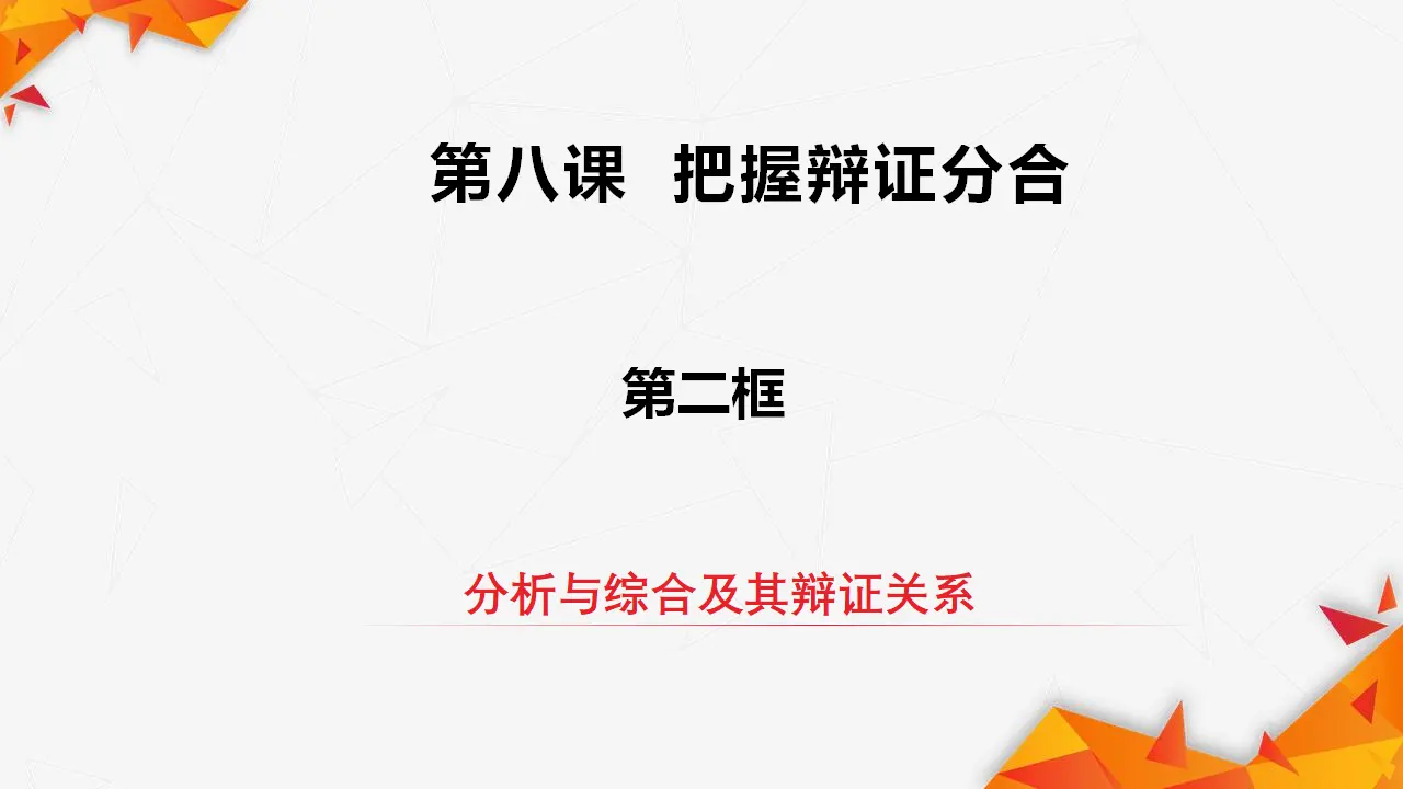8.2分析与综合及其辩证关系（课件3）_02.webp