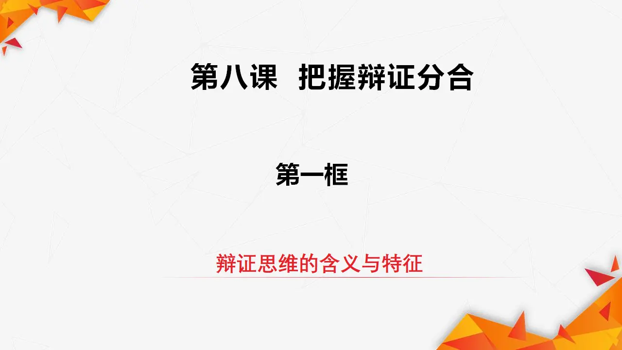 8.1辩证思维的含义与特征（课件3）_03.webp