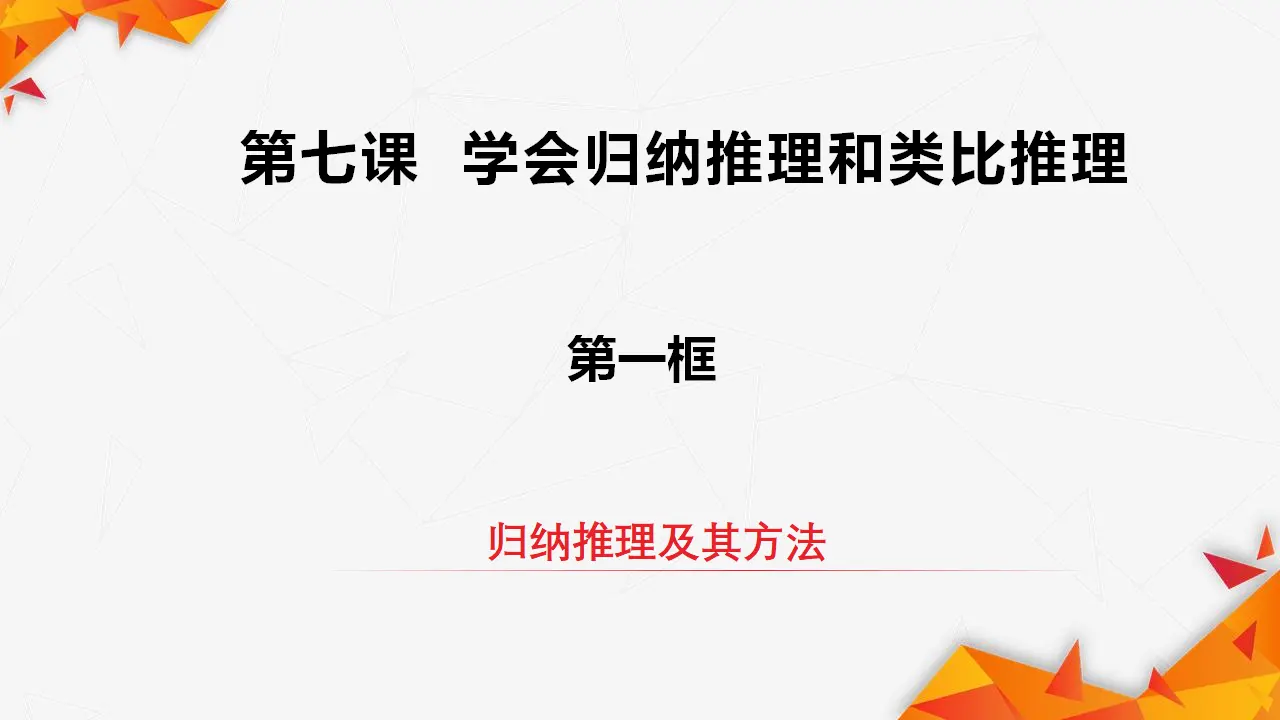 7.1归纳推理及其方法（课件3）_02.webp