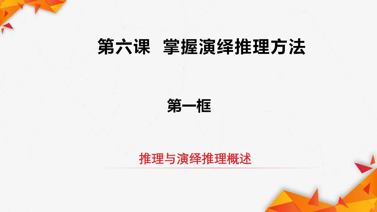 6.1推理与演绎推理概述（课件3）_02.webp