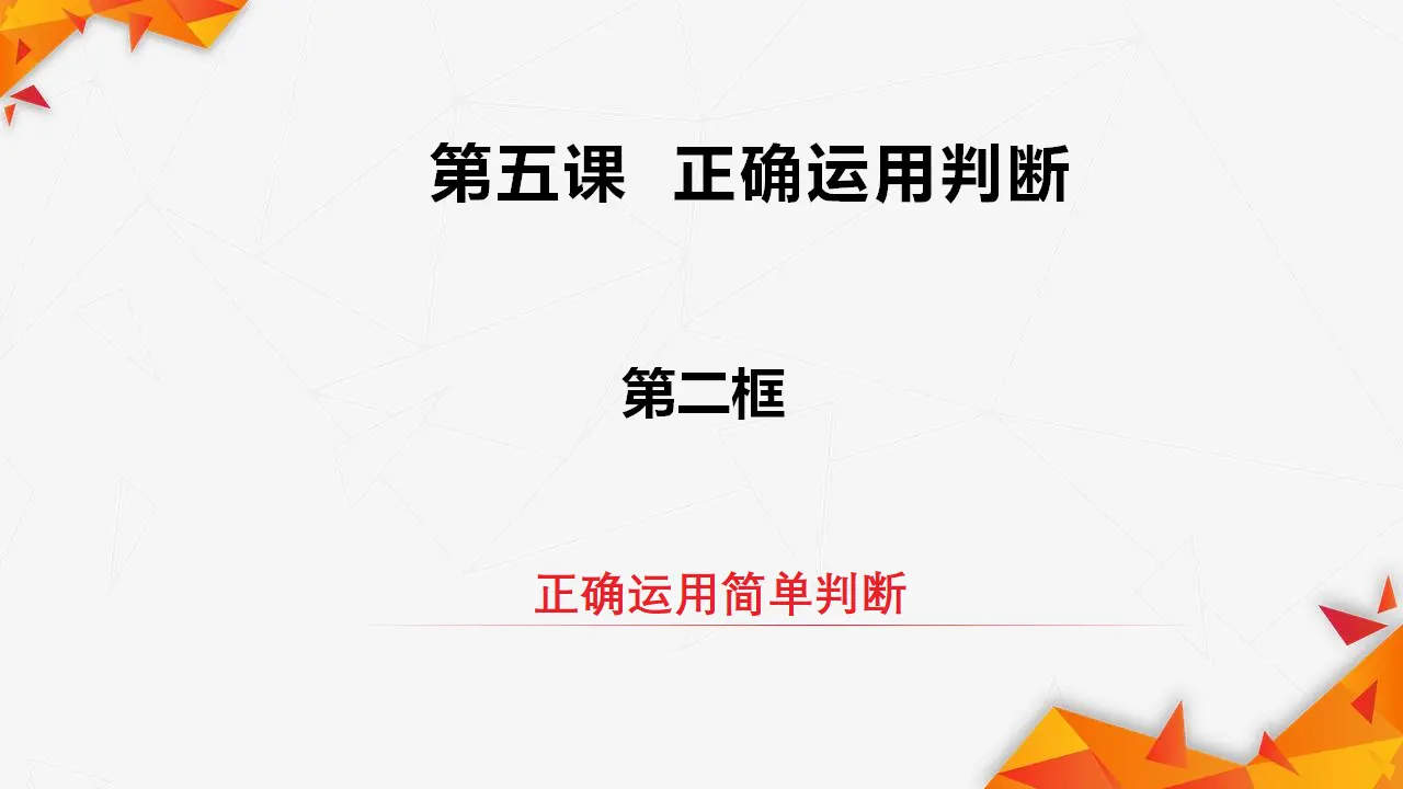 5.2正确运用简单判断（课件3）_02.webp