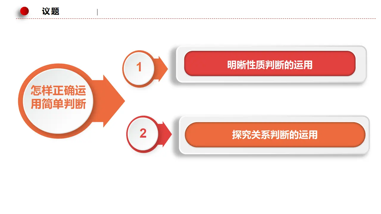 5.2正确运用简单判断（课件3）_05.webp
