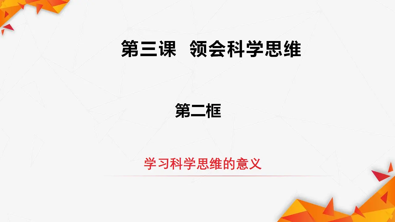 3.2学习科学思维的意义（课件3）_02.webp