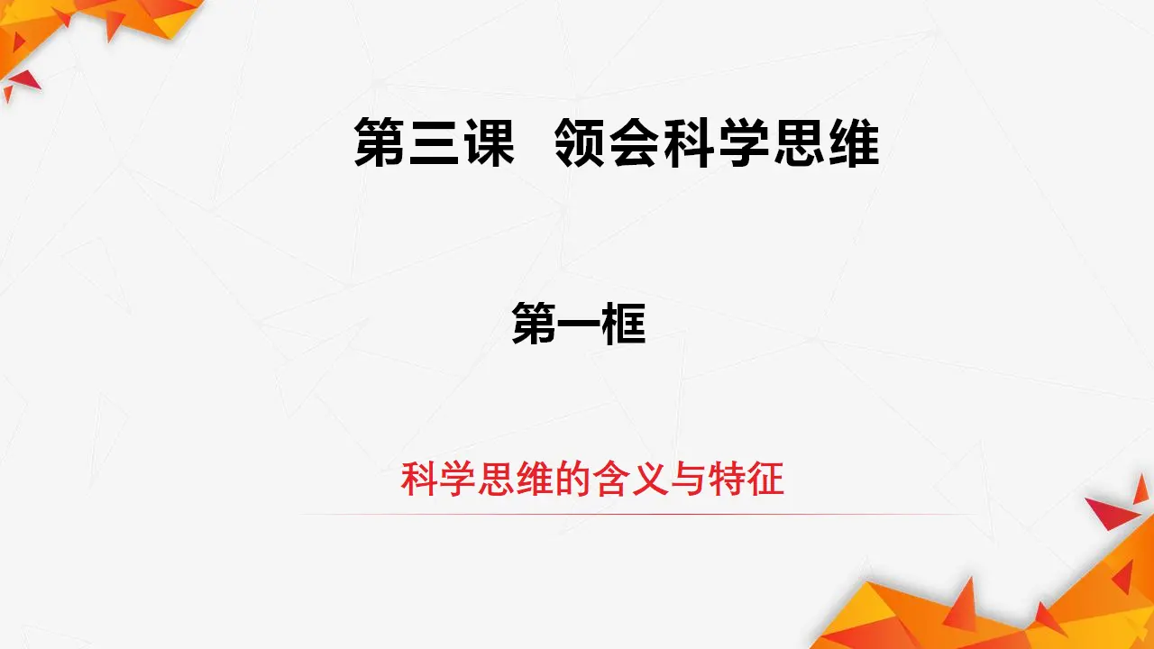 3.1科学思维的含义与特征（课件3）_02.webp