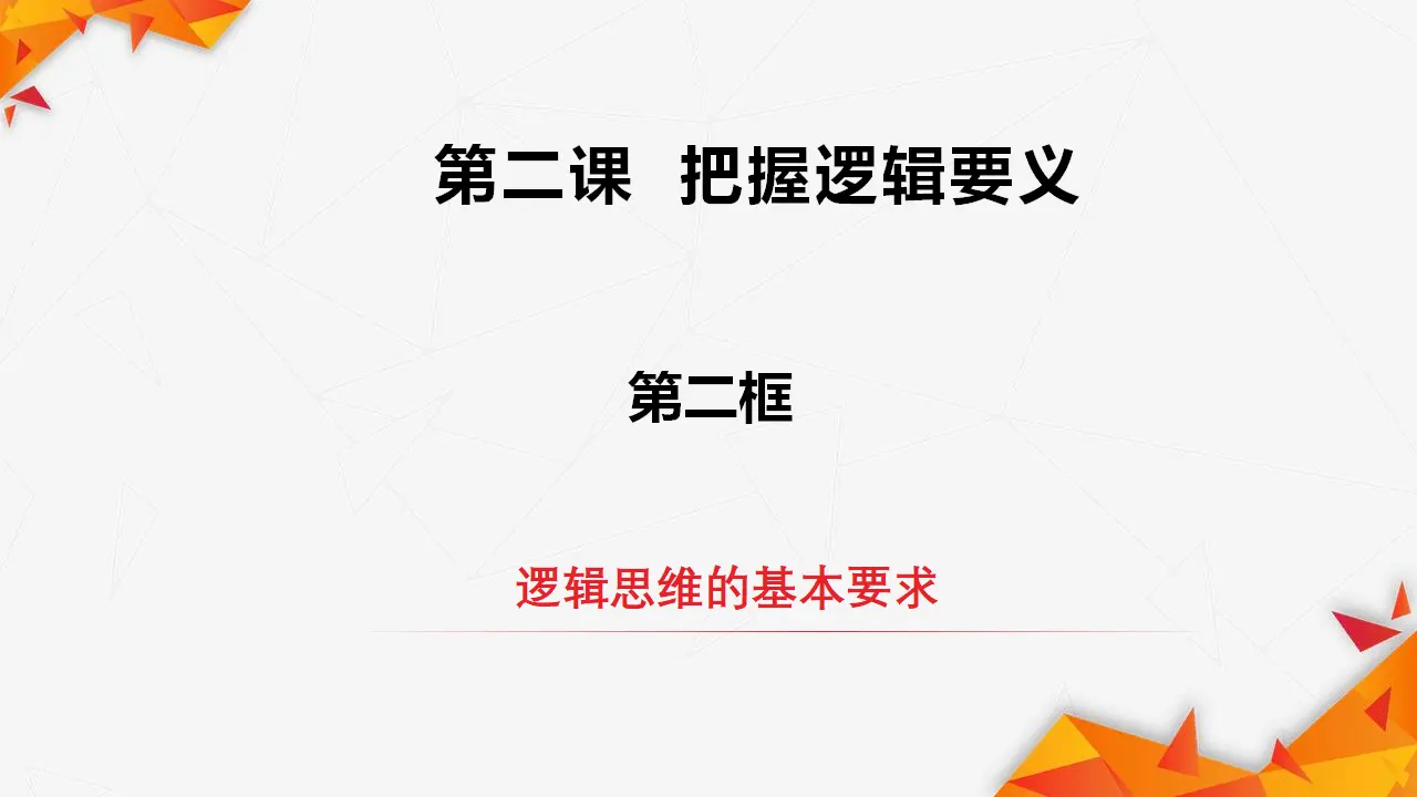 2.2逻辑思维的基本要求（课件3）_02.webp