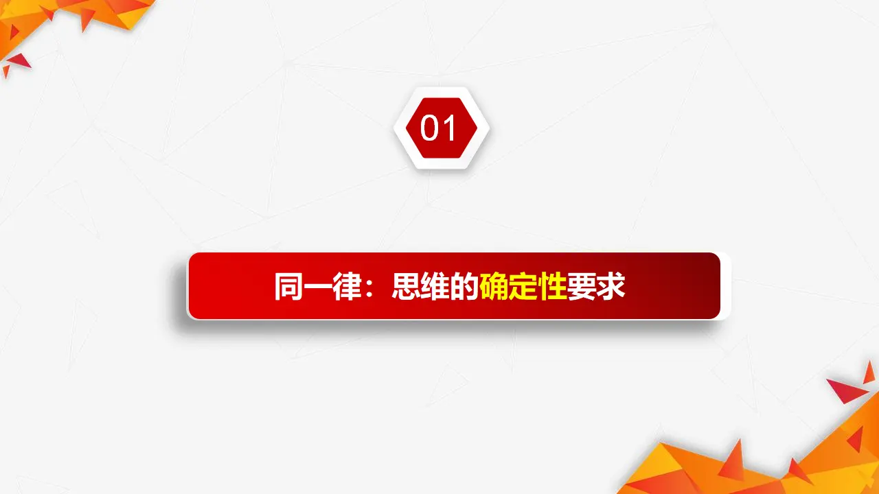 2.2逻辑思维的基本要求（课件3）_05.webp