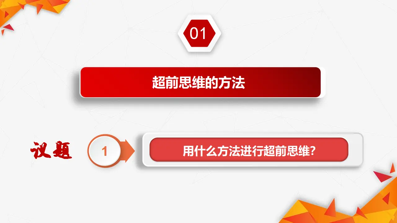 13.2超前思维的方法与意义（课件3）_05.webp