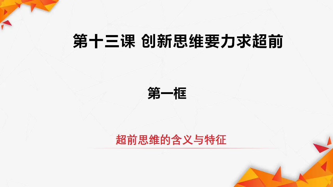 13.1超前思维的含义与特征（课件3）_02.webp