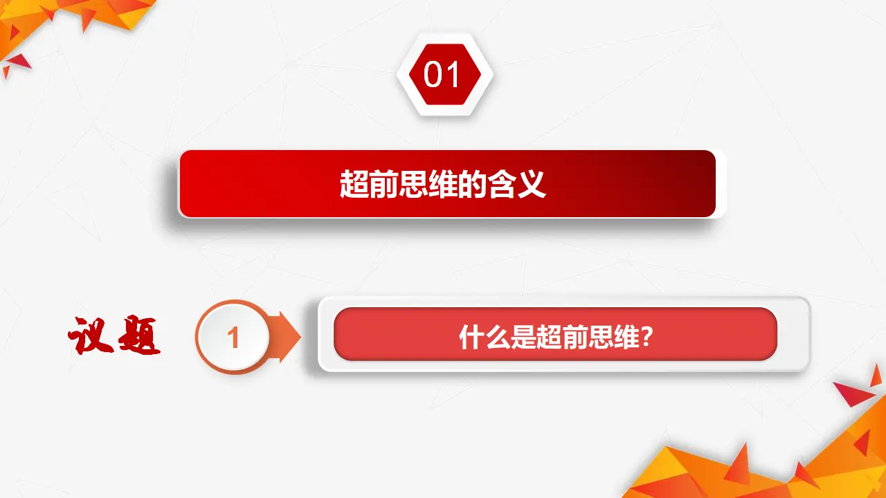 13.1超前思维的含义与特征（课件3）_05.webp
