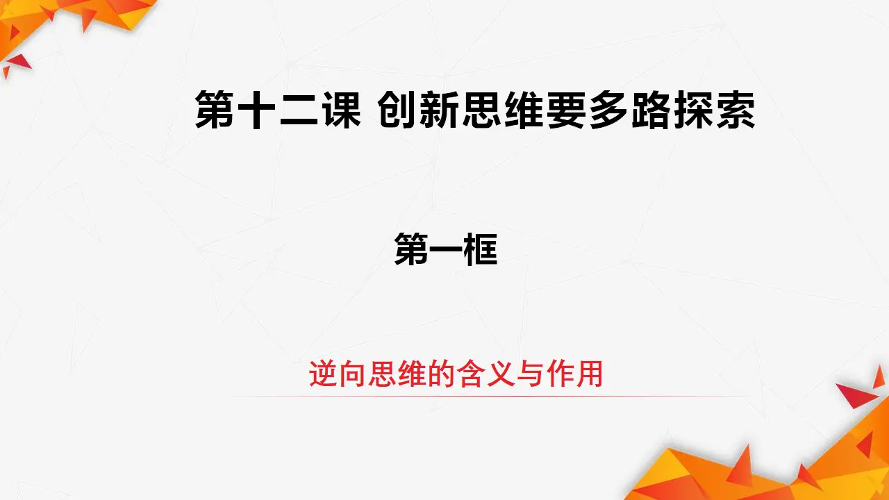 12.2逆向思维的含义与作用（课件3）_02.webp