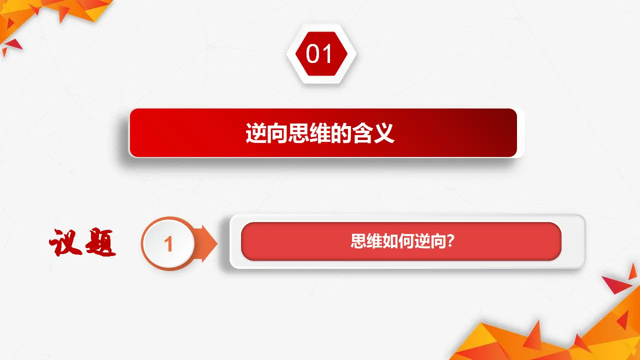 12.2逆向思维的含义与作用（课件3）_05.webp