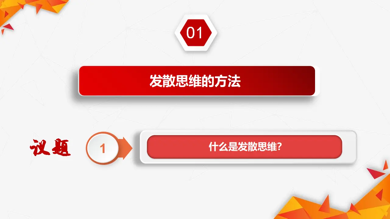 12.1发散思维与聚合思维的方法（课件3）_05.webp