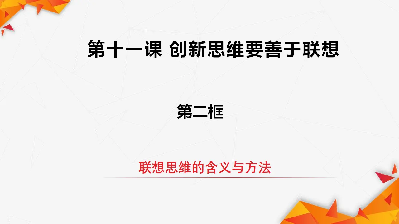 11.2联想思维的含义与方法（课件3）_02.webp