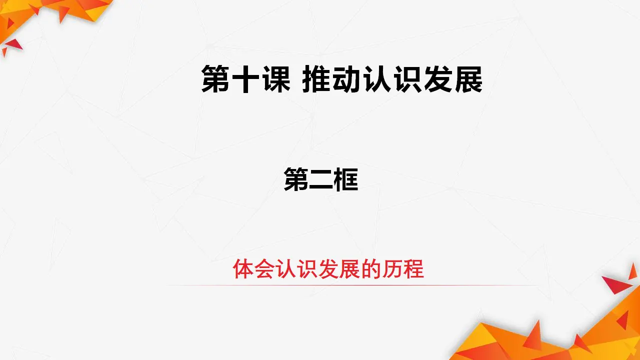 10.2体会认识发展的历程（课件3）_02.webp