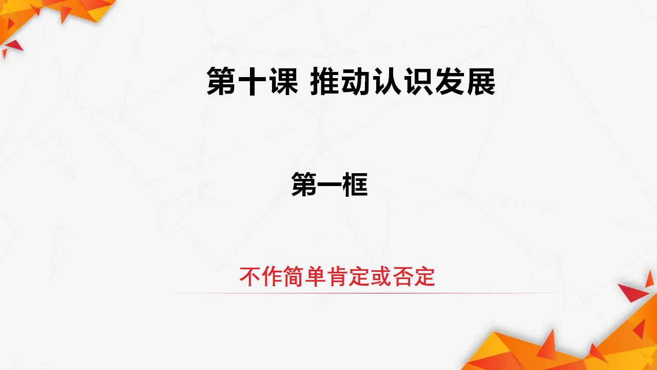 10.1不作简单肯定或否定（课件3）_02.webp