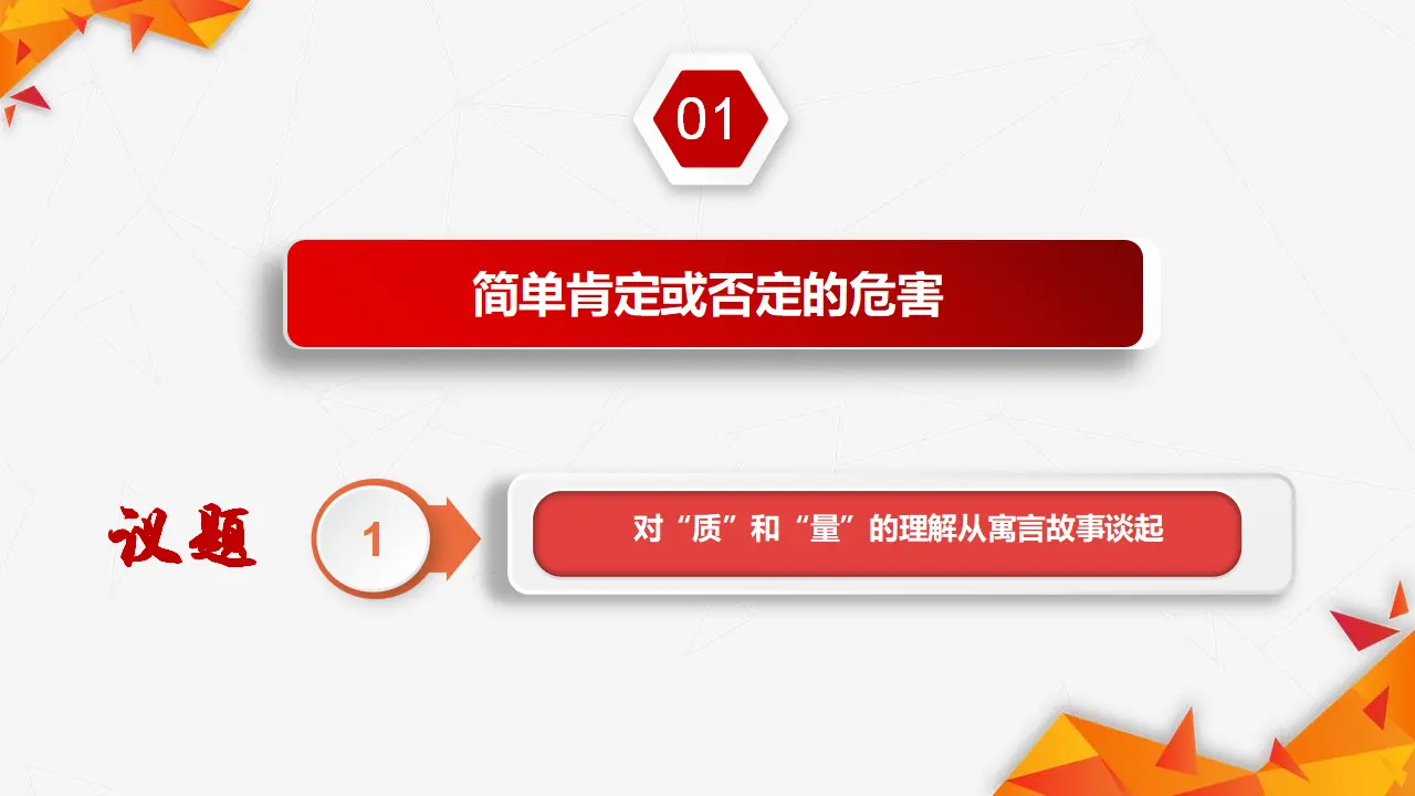 10.1不作简单肯定或否定（课件3）_05.webp