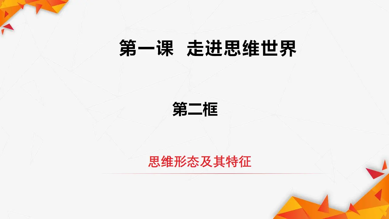 1.2思维形态及其特征（课件3）_02.webp