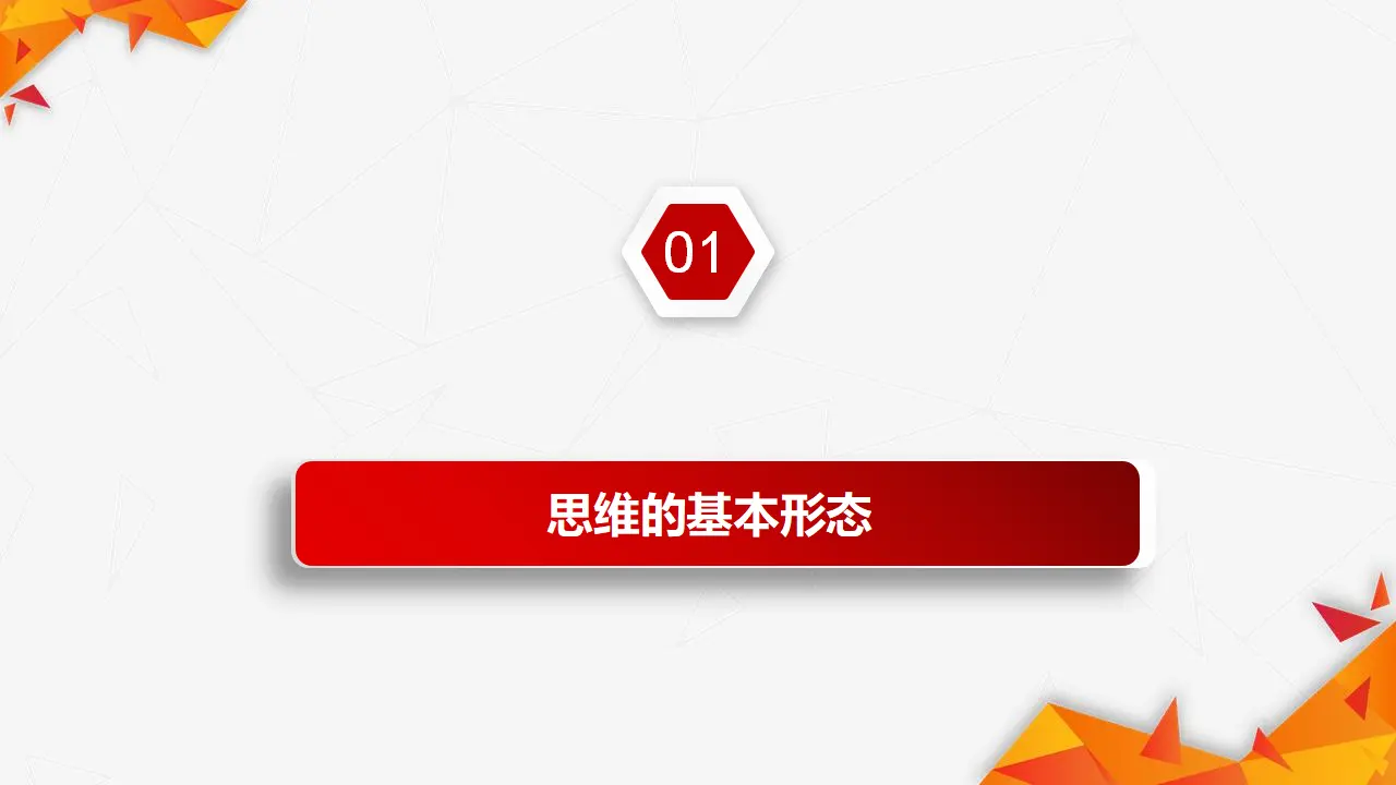 1.2思维形态及其特征（课件3）_03.webp