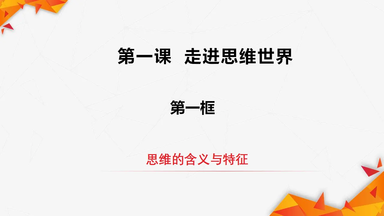 1.1思维的含义与特征（课件3）_02.webp