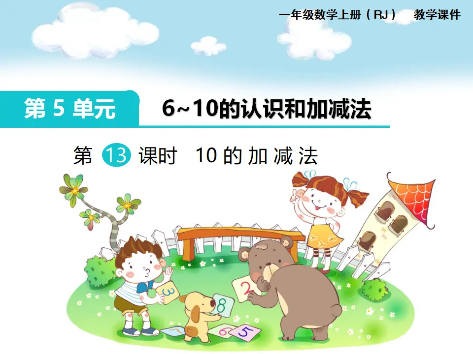 第9课时 10的加减法（课件1）_01.webp