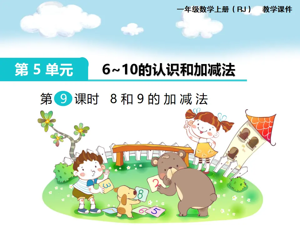 第6课时 8和9的加减法（课件1）_01.webp