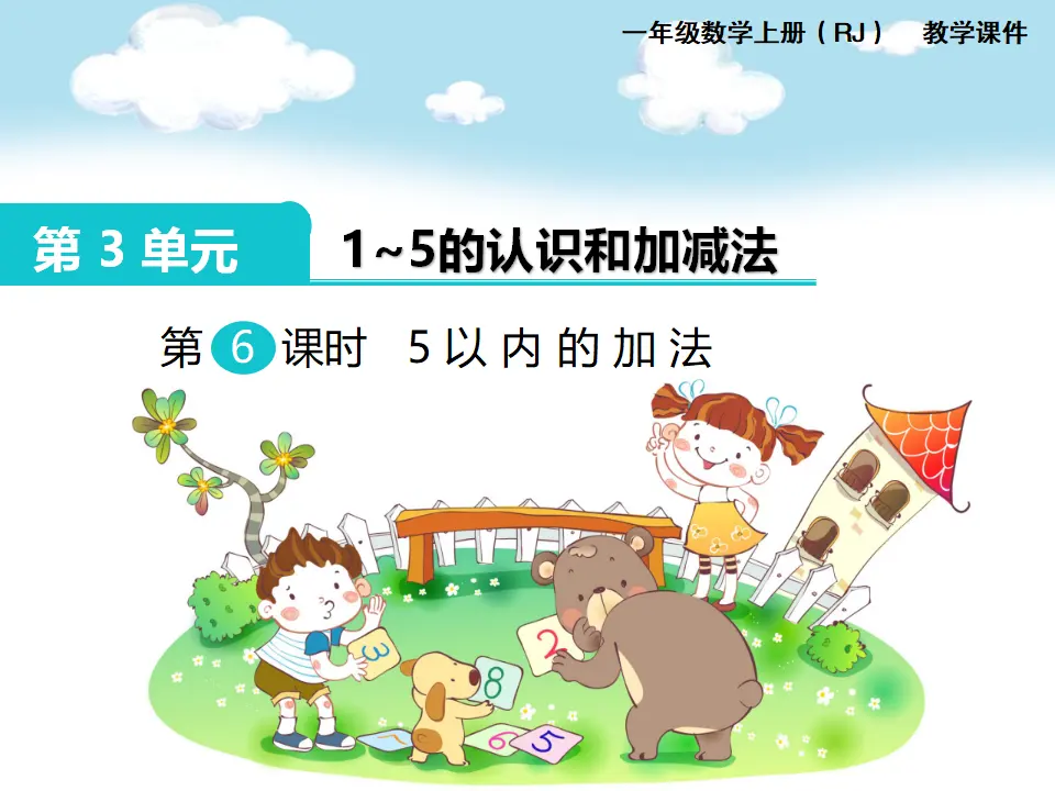 第6课时  5以内的加法（课件1）_01.webp