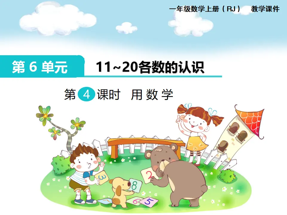 第4课时 用数学（课件1）_01.webp