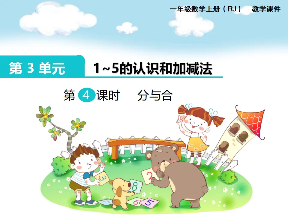 第4课时 分与合（课件1）_01.webp
