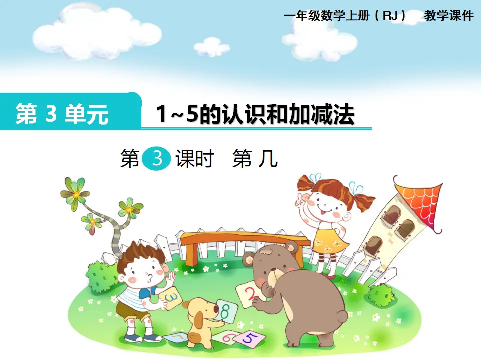 第3课时 第几（课件1）_01.webp