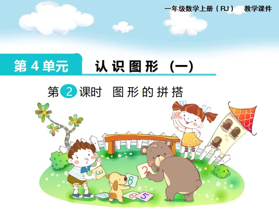 第2课时 图形的拼搭（课件1）_01.webp