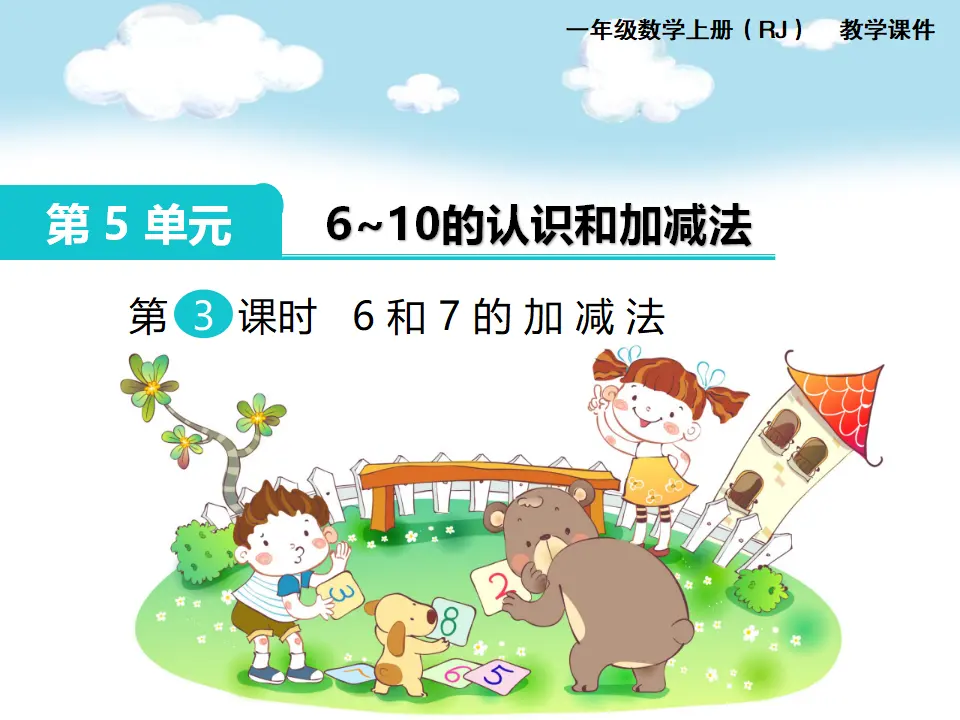 第2课时 6和7的加减法（课件1）_01.webp