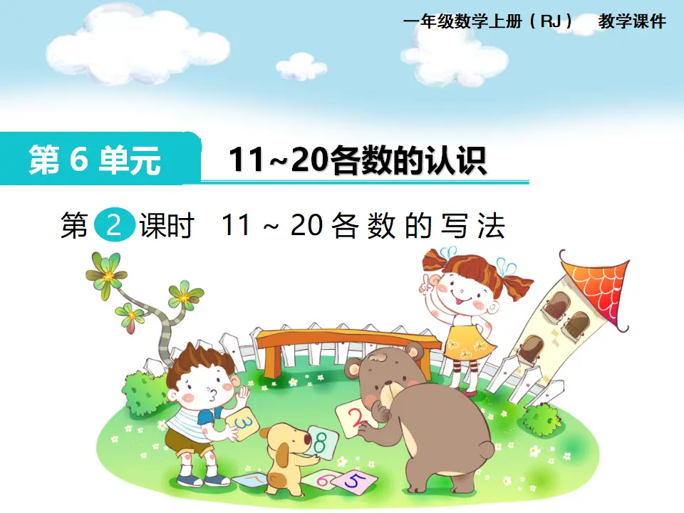 第2课时 11～20各数的写法（课件1）_01.webp